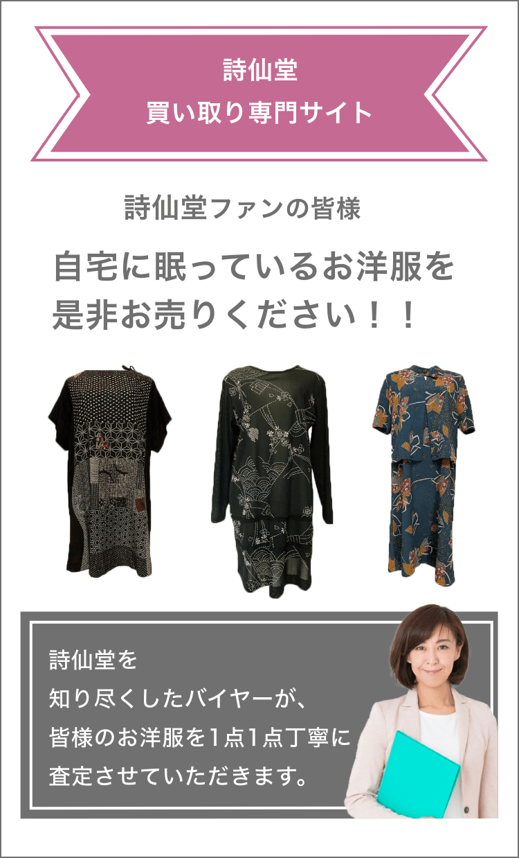 詩仙堂 安い 中古 服